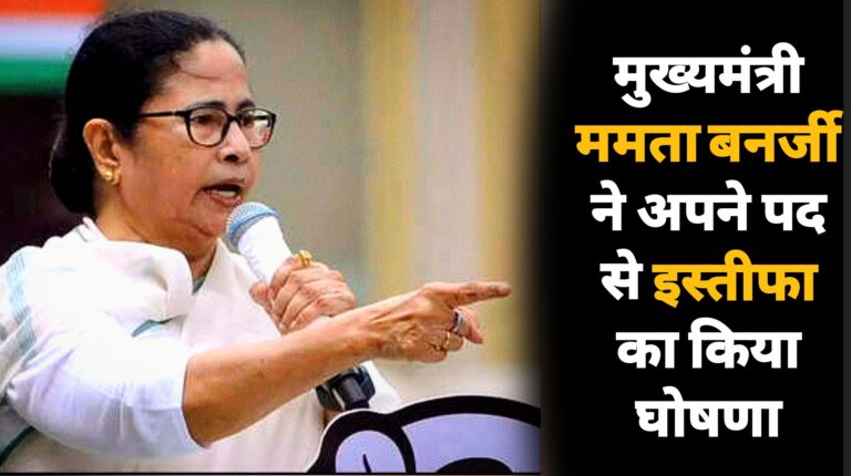 West Bengal Chief Minister Mamata Banerjee announced her resignation from the post