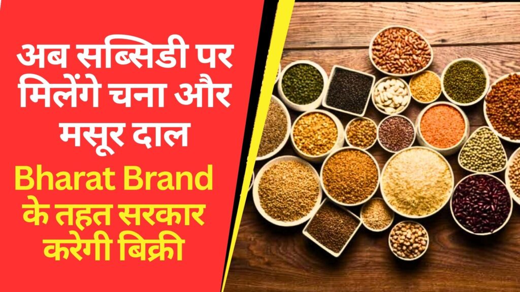 Bharat Brand: bharat-brand-sells-gram-and-lentils-on-subsidy