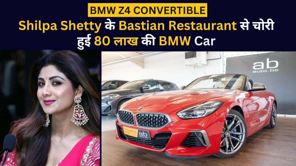 BMW Z4 Robbery in Shilpa Shetty Restaurant Bastian