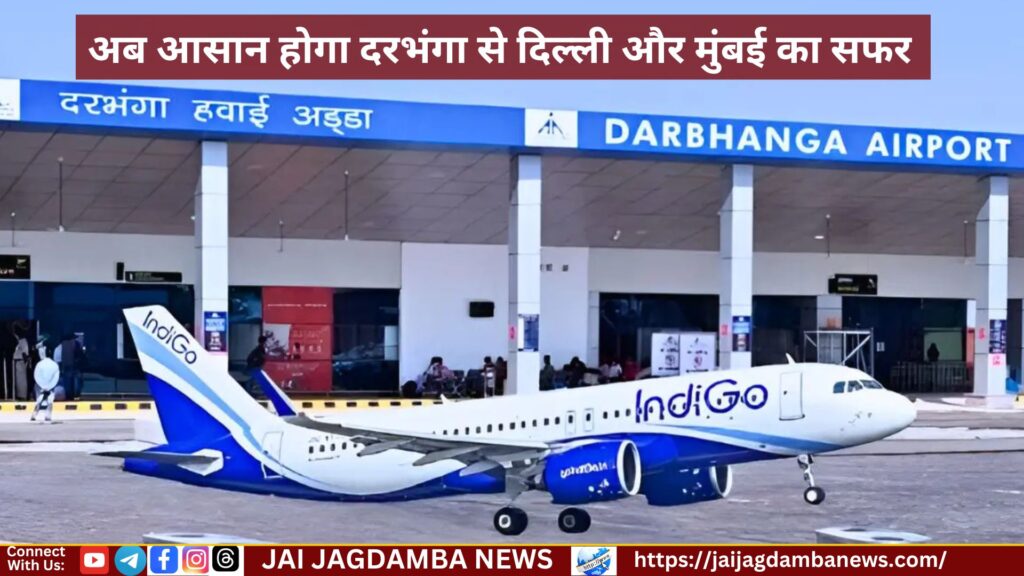 Darbhanga Airport: indigo-flight-to-start-from-darbhanga-airport