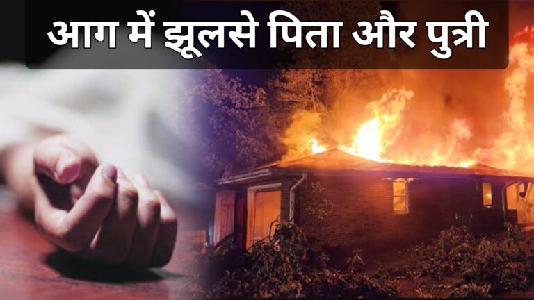 Buxar News:father-daughter-burnt-in-fire