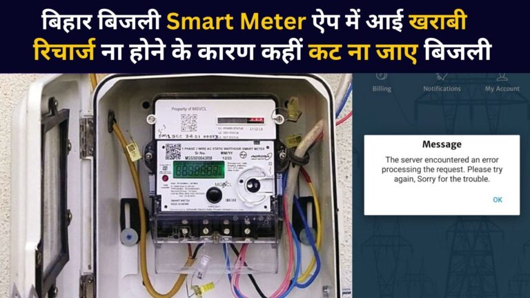 Bihar Bijli Smart Meter App having glitch