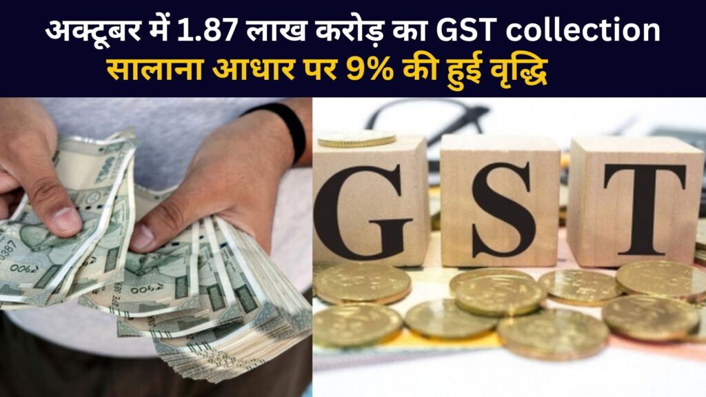 GST Collection: gst-collection-soar-to-₹1.87-lakh-crore