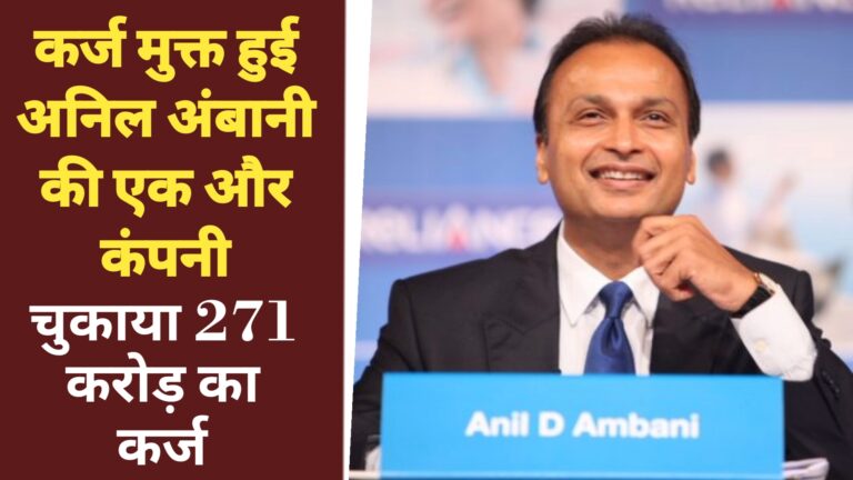 Anil Ambani's Reliance infrastructure gets debt free