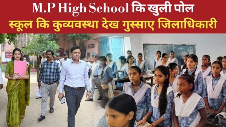 Buxar DM Anshul Agarwal Inspecting M.P High School of Buxar