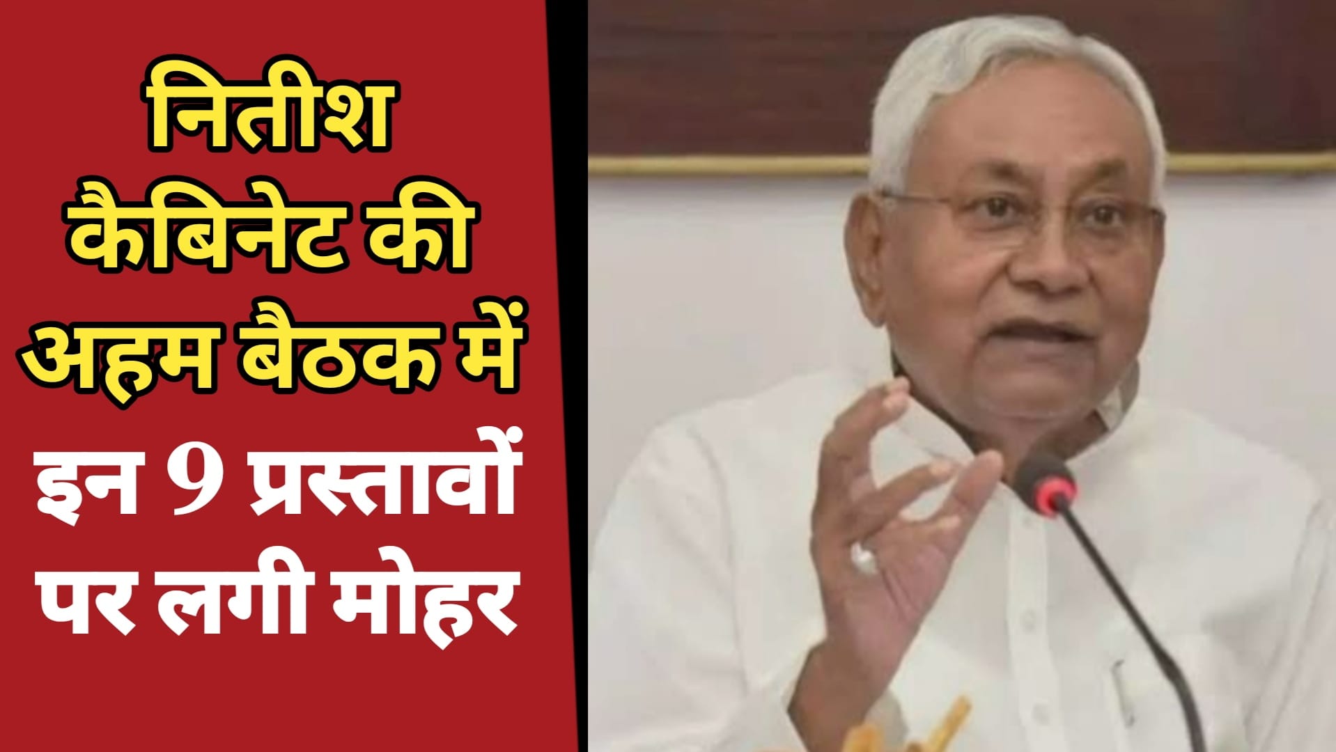Nitish Cabinet Meeting: 9-agendas-approved-in-cm-nitish-cabinet-meeting