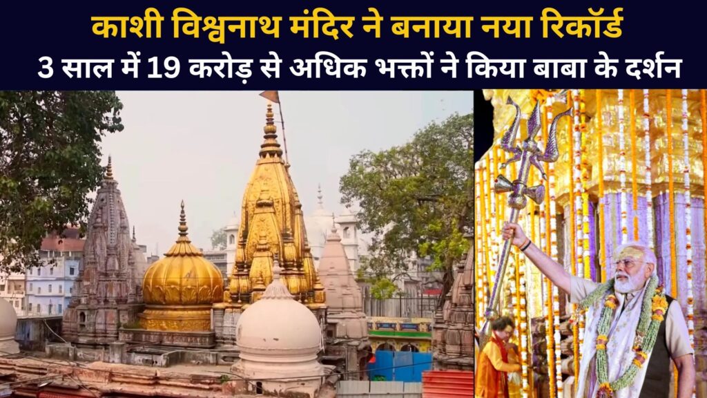 Kashi Vishwanath Dham Sets New Record