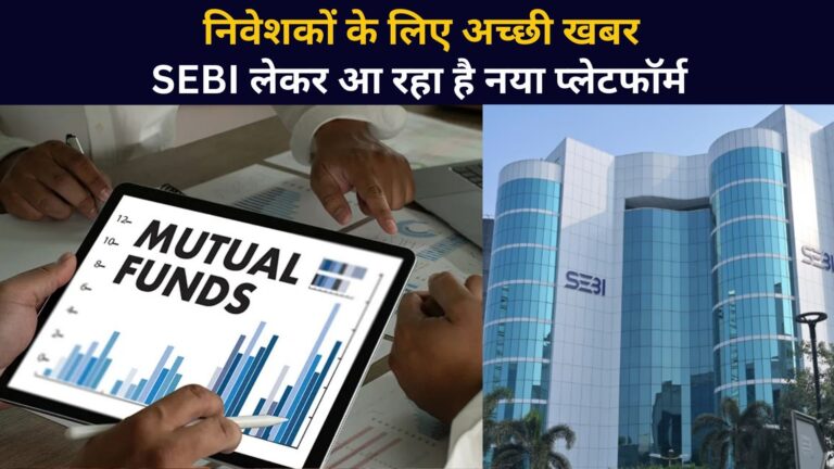 SEBI to Introduce New Platform for Mutual Fund Investment