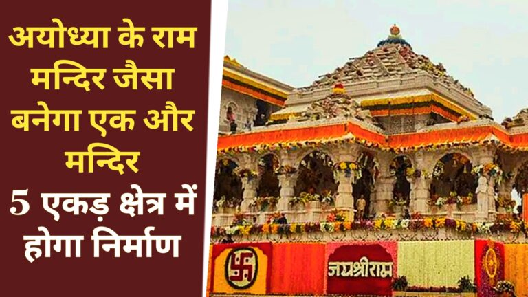 Ayodhya Ram Mandir like temple to be built in America