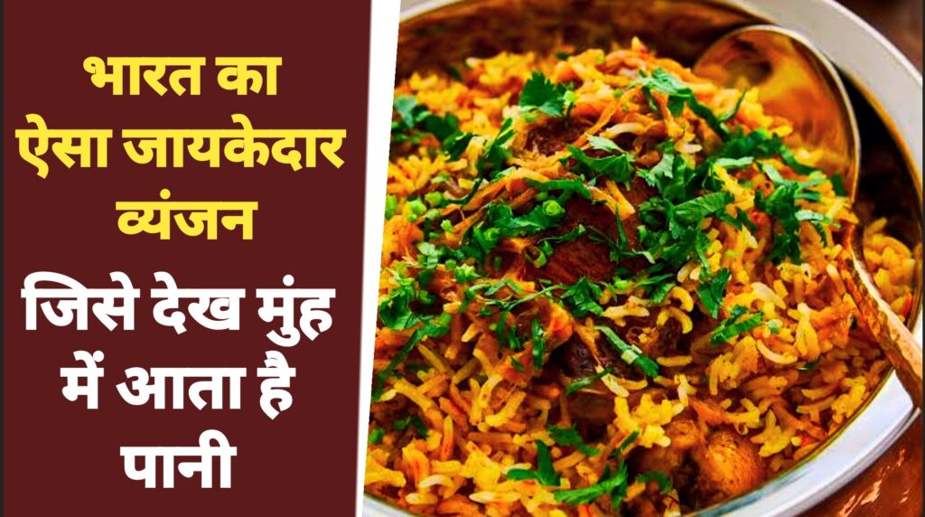 India's famous dish biryani