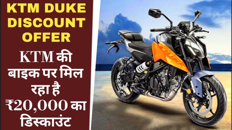 KTM 250 Duke discount offer