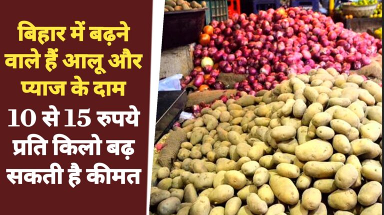 Bengal Government bans Onion and Potatoe Export in Bihar Sabji Mandi