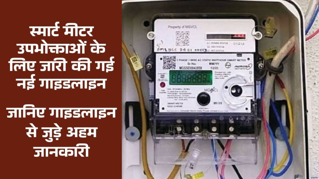 Bihar Smart Meter Guideline