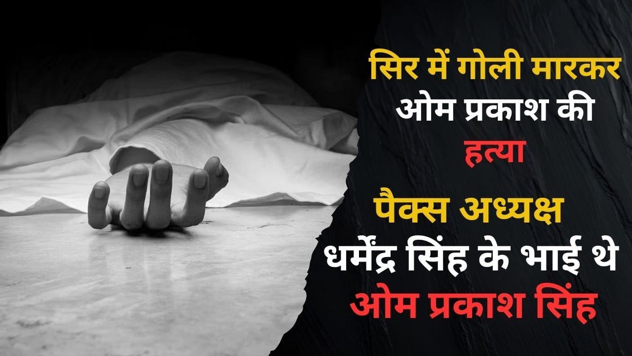 Om Prakash Murder in Buxar