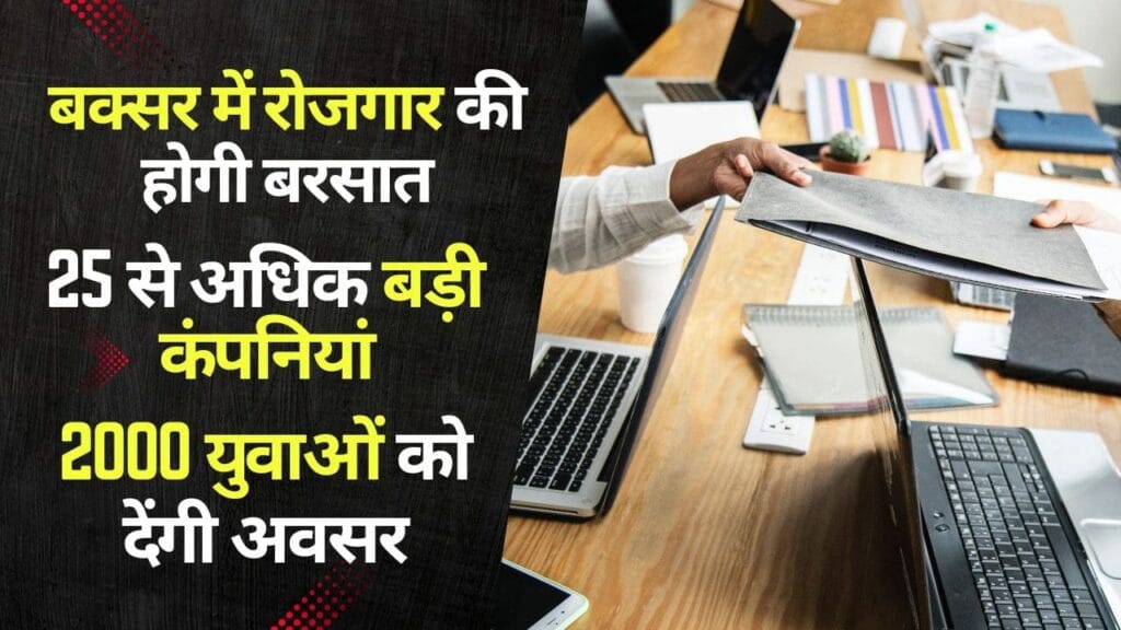 Rojgar Mela Buxar 2025