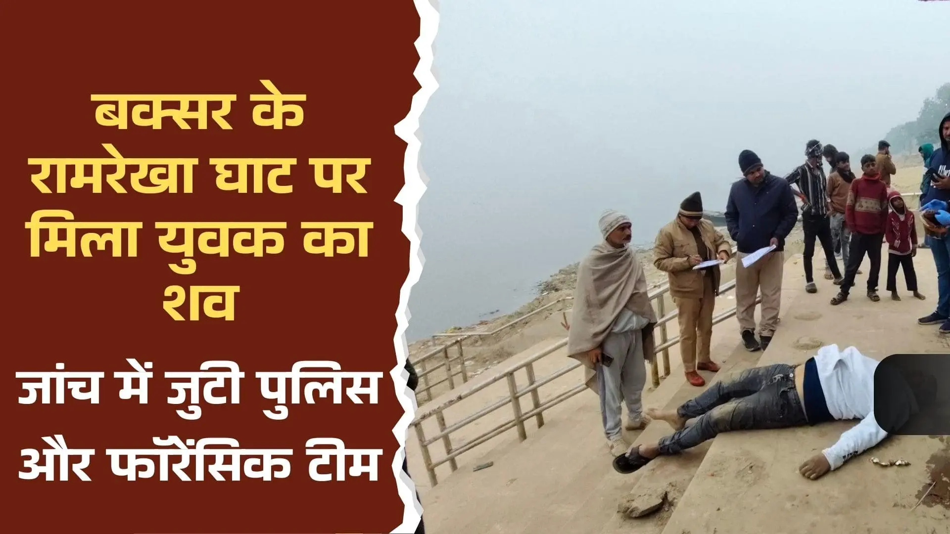 Naveen Death at Ramrekha Ghat buxar
