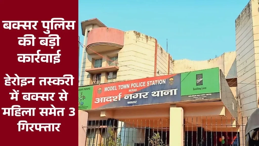 Buxar Crime News: हेरोइन तस्करी में बक्सर से महिला समेत तीन गिरफ्तार, पुलिस ने बरामद की 13 ग्राम हेरोइन