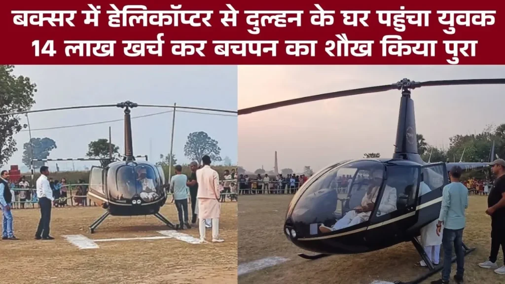 Buxar Helicopter Wedding, groom reached the bride's house with the wedding procession in a helicopter