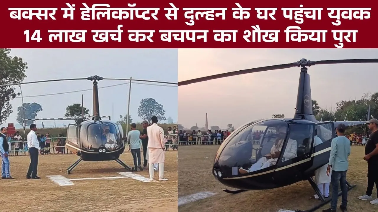 Buxar Helicopter Wedding, groom reached the bride's house with the wedding procession in a helicopter