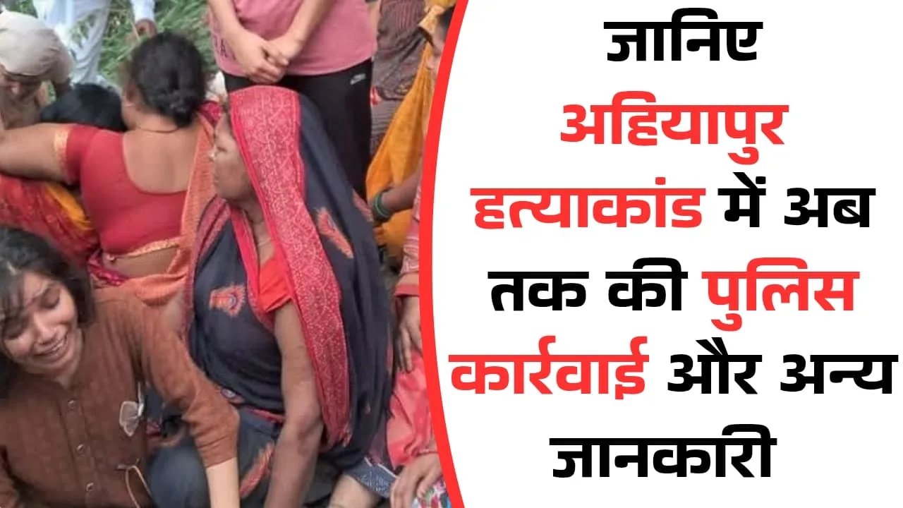 Ahiyapur Hatyakand Police Action and Latest Achievement