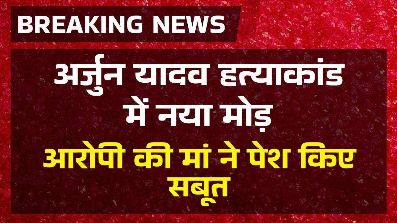 Accused's mother submits evidence in Arjun Yadav hatya kand, claims son's innocence