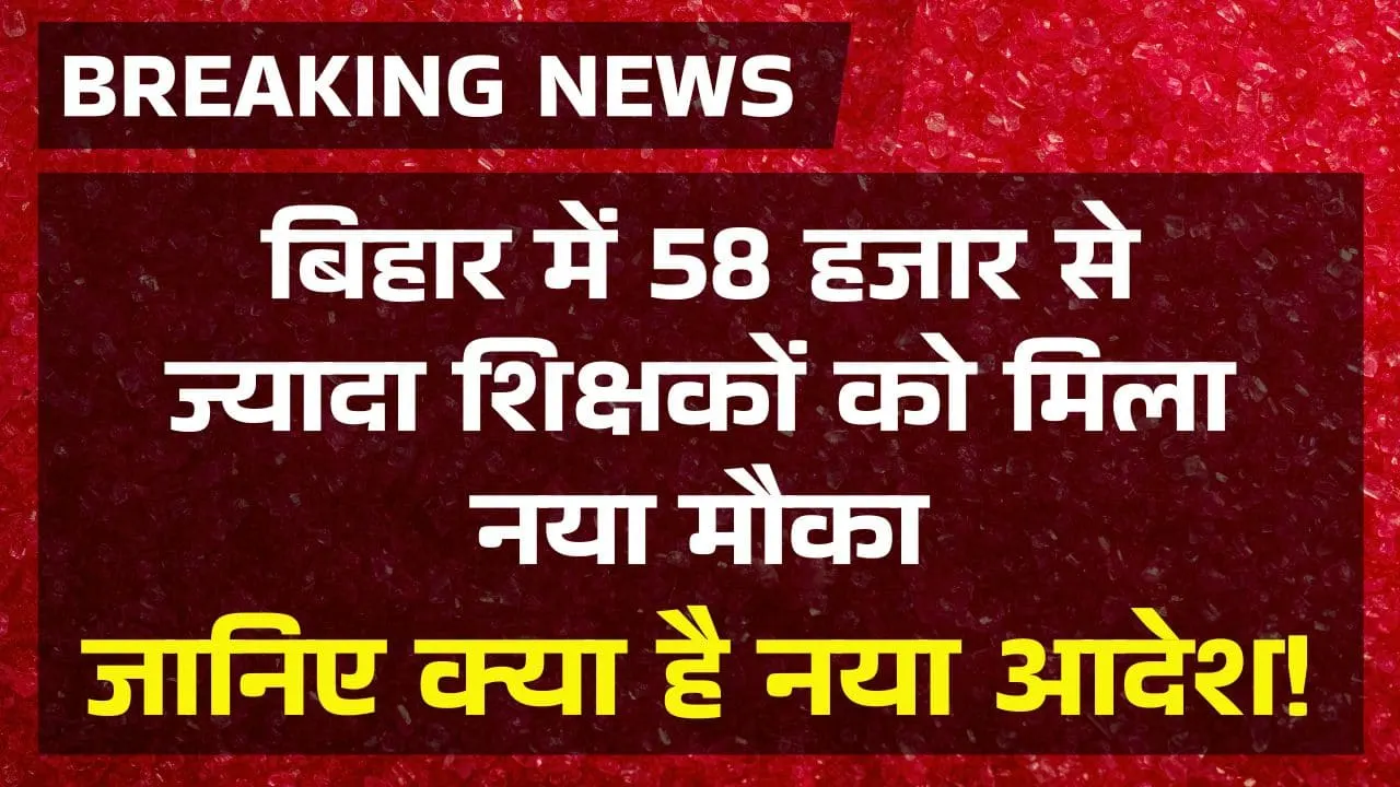 Bihar Teacher Joining Last Date Update 2025