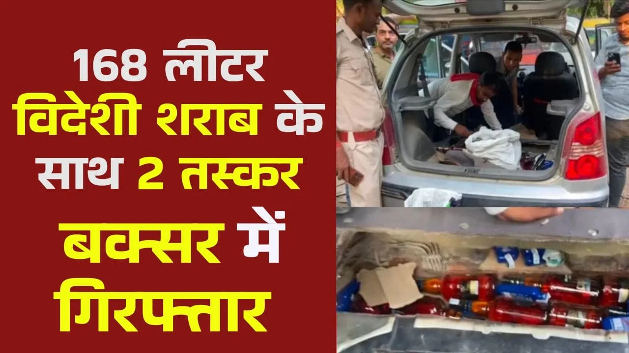 Two liquor smugglers arrested in Buxar Sharab Taskari