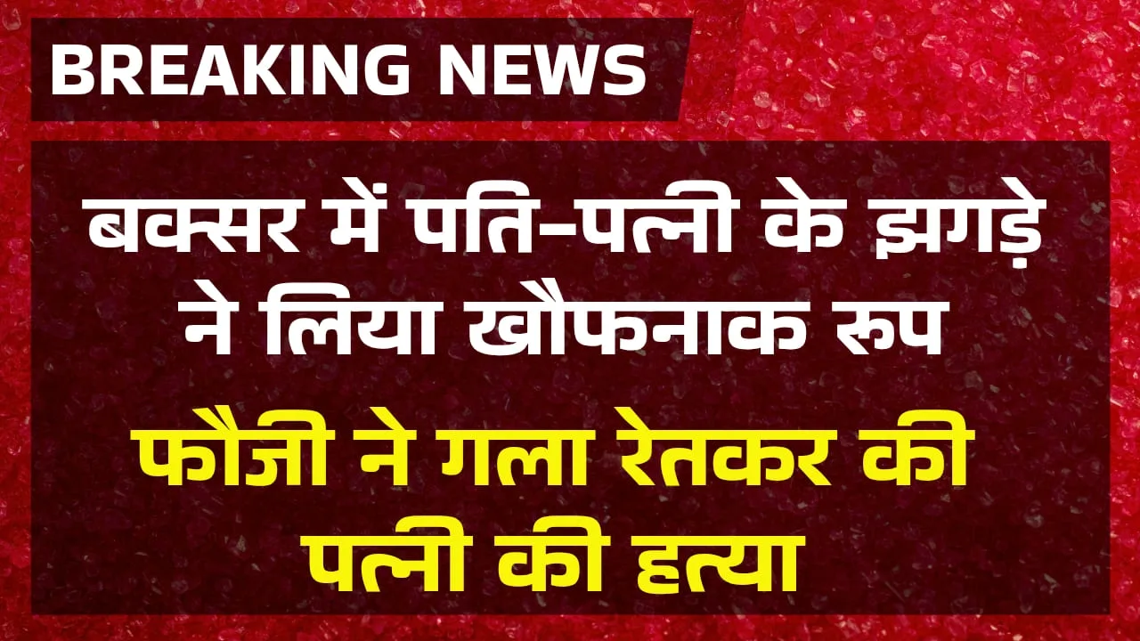 Buxar Urmila Devi murder case