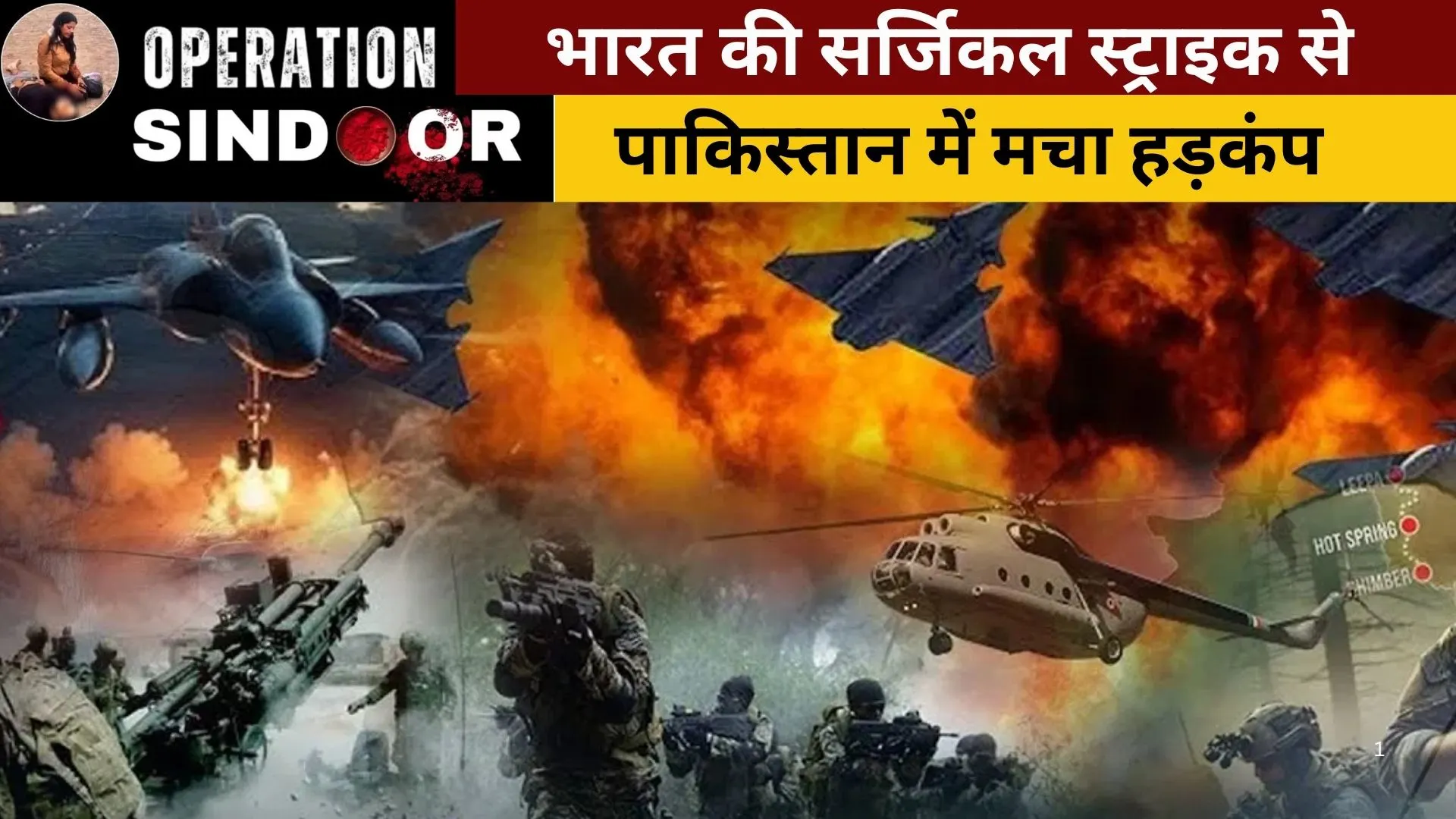 Indian soldiers in action during Operation Sindoor