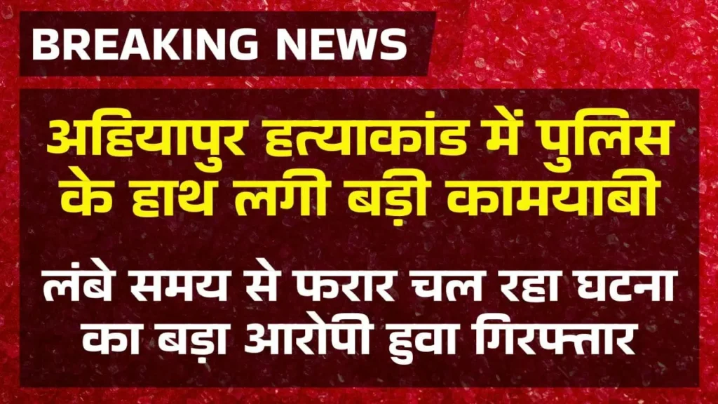 Ahiyapur Triple Murder Case News