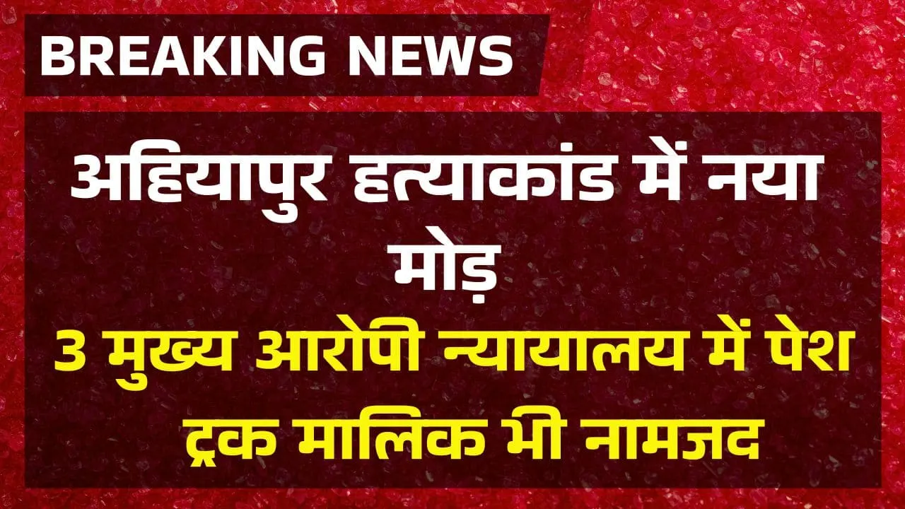 ahiyapur-hatyakand-case-court-update