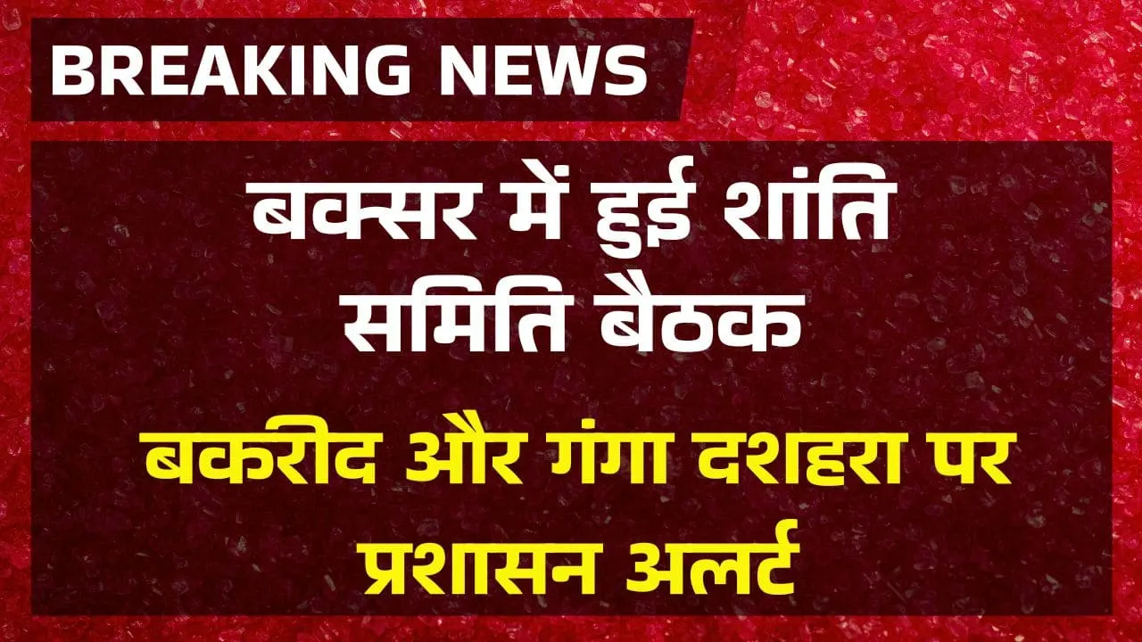 Buxar Shanti Samiti Baithak amid upcoming festivals