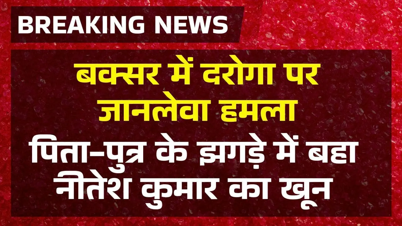 Buxar Police Officer Attacked in clash between Father and Son