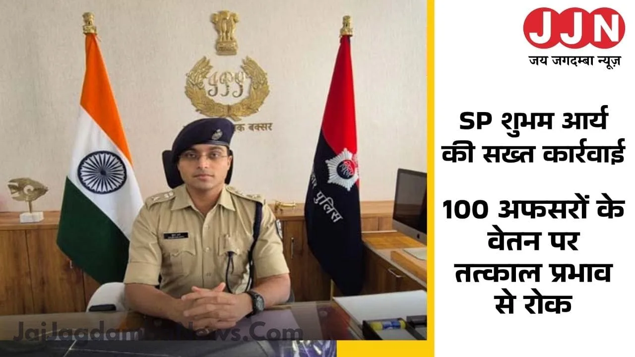 SP Shubham Arya Action against Buxar police officers