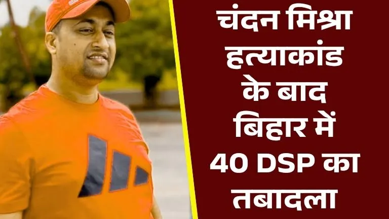 Bihar DSP Transfer