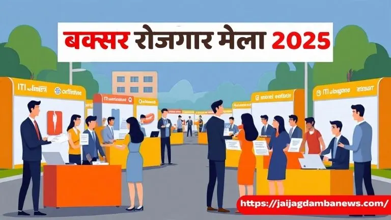 Buxar Rojgar Shivir 2025