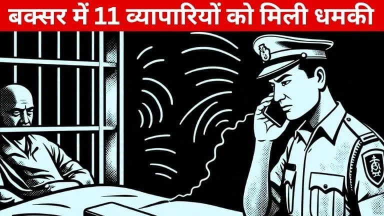 Buxar Threat Case: 11 businessmen received threat call from jail