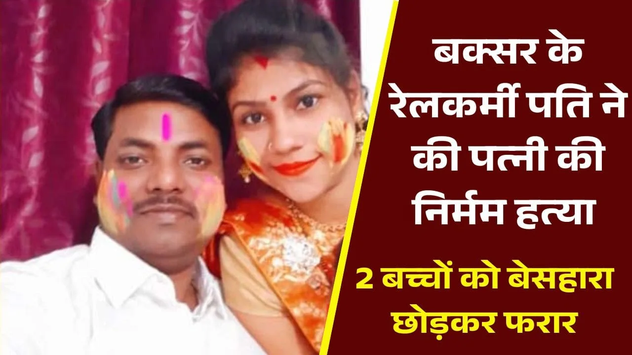 Rahul Singh Buxar Railway Officer Wife Murder Accused