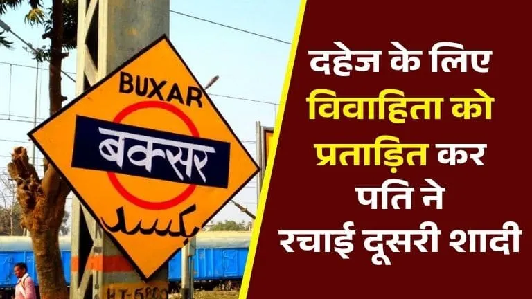 dowry harassment Case in Buxar