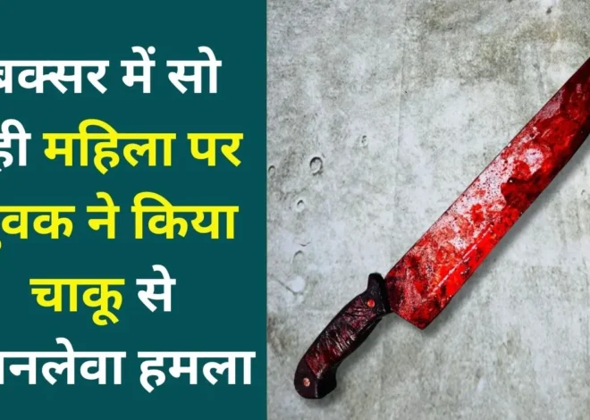 Buxar Woman Knife Attack