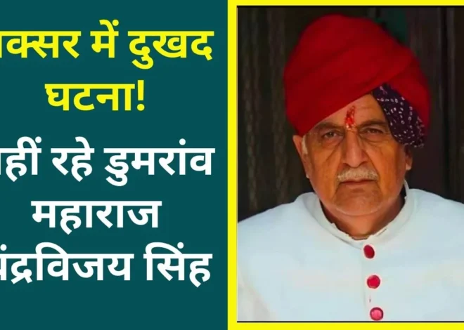 Dumraon Maharaj Chandra Vijay Singh Dumraon Maharaj Death