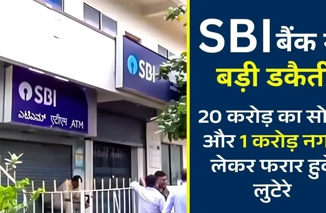 SBI Bank Robbery Worth 21 Crore