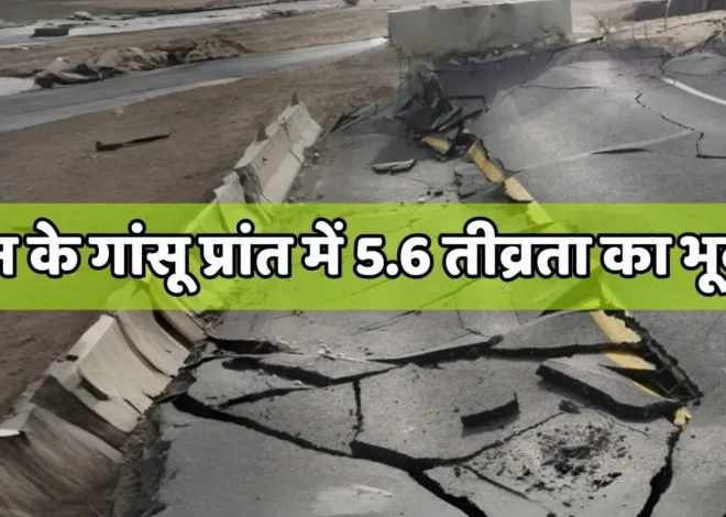 China Gansu Earthquake 5.6 Magnitude Shakes Homes, 7 Injured