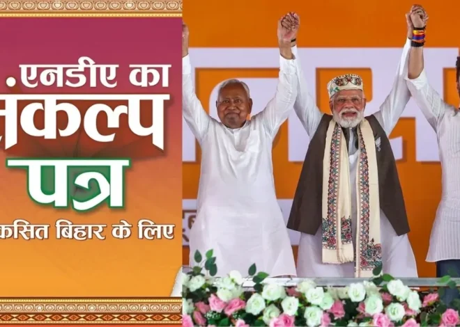 Bihar NDA Manifesto 2025