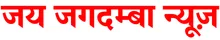 Jai Jagdamba News Logo