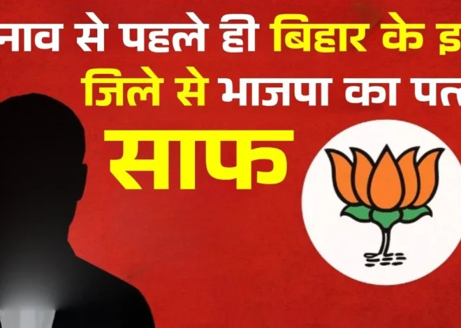 Rohtas BJP seat loss NDA Seat Sharing