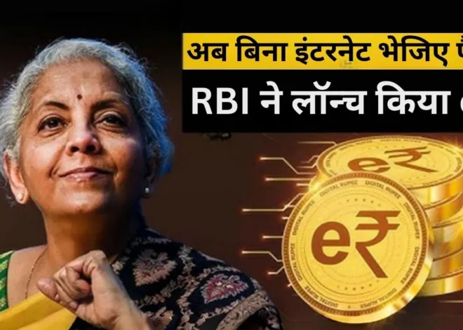 RBI launches Offline e Rupee Digital Payment