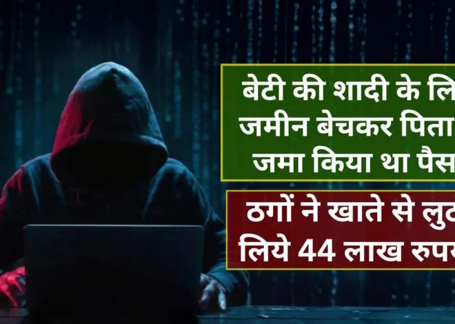 Shahdara Cyber Fraud 44 Lakh theft