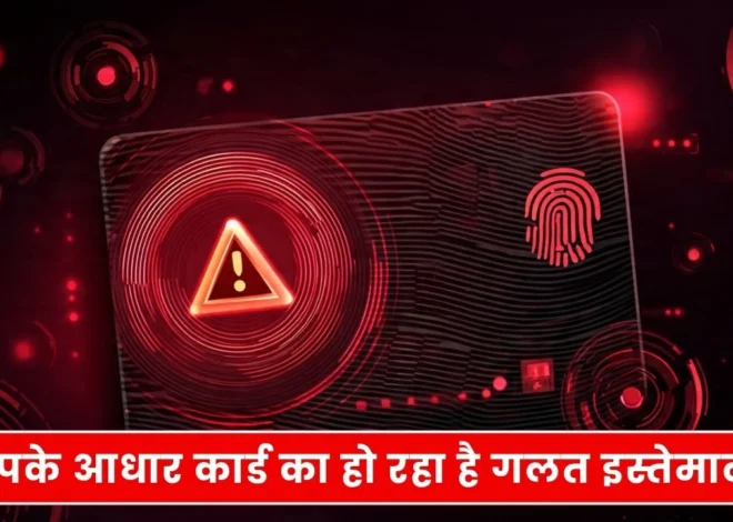 Aadhaar Card Misuse: मिनटों में ऐसे पकड़ें फ्रॉड, अभी चेक करें!