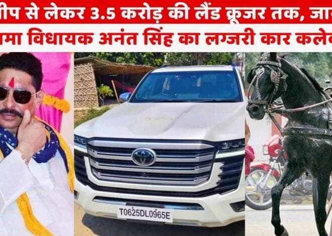 Mokama MLA Anant Singh Car Collection